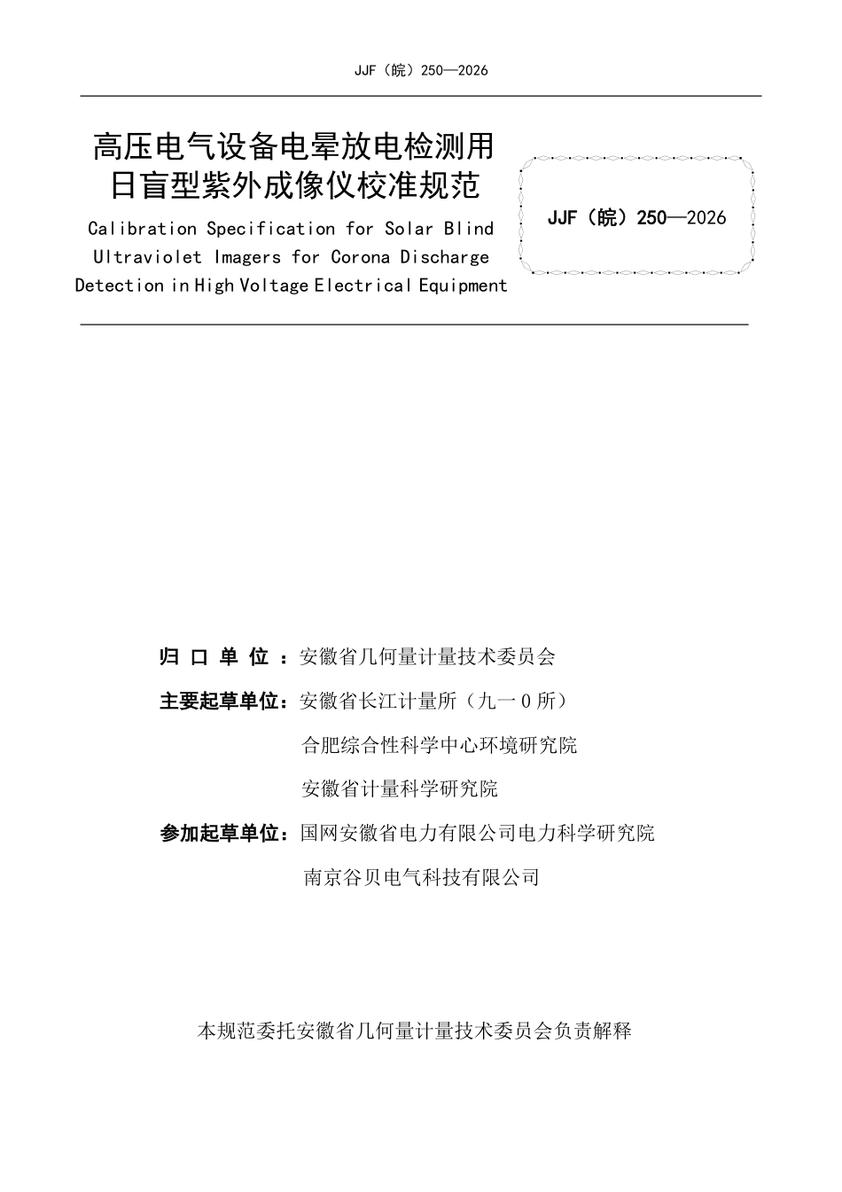 JJF(皖) 250-2026 高压电气设备电晕放电检测用日盲型紫外成像仪校准规范.pdf_第2页