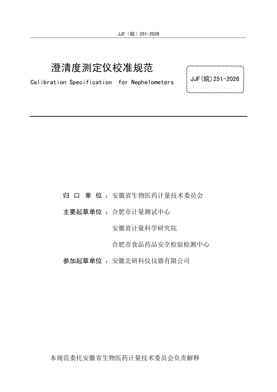 JJF(皖) 251-2026 澄清度测定仪校准规范.pdf_第2页