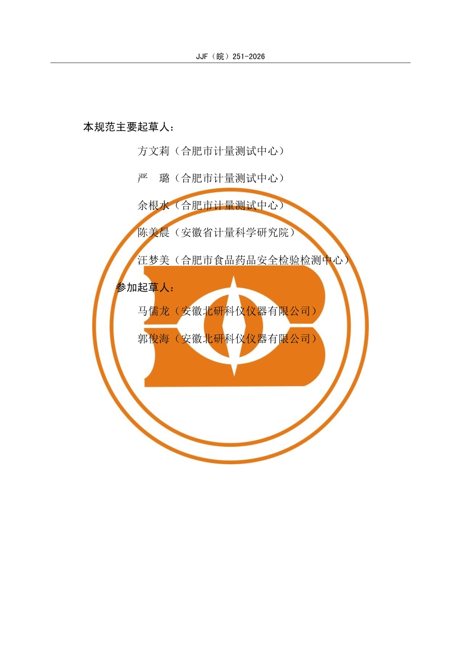 JJF(皖) 251-2026 澄清度测定仪校准规范.pdf_第3页