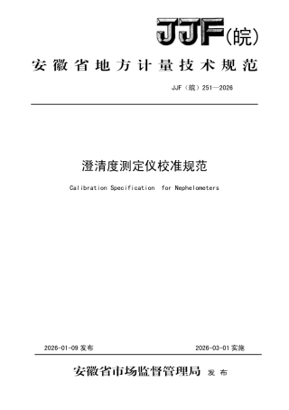 JJF(皖) 251-2026 澄清度测定仪校准规范.pdf