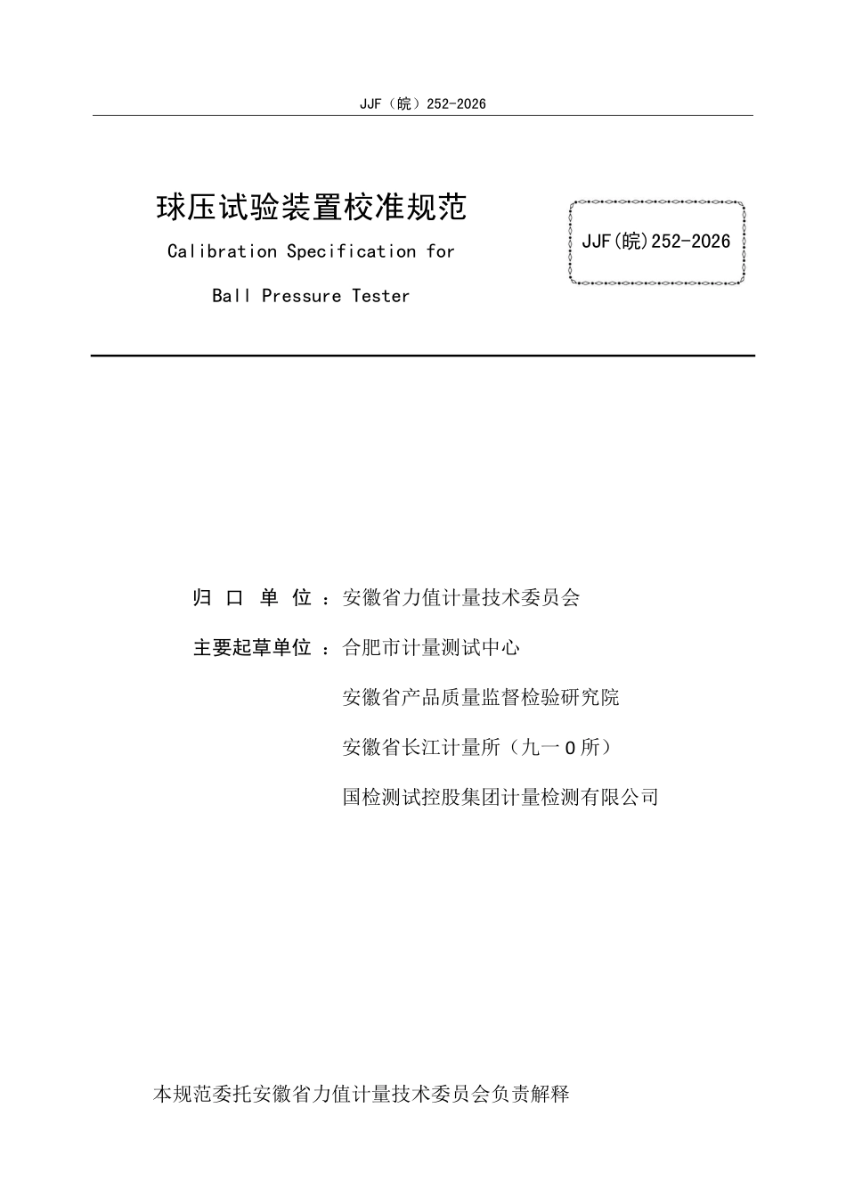 JJF(皖) 252-2026 球压试验装置校准规范.pdf_第2页