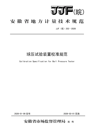 JJF(皖) 252-2026 球压试验装置校准规范.pdf