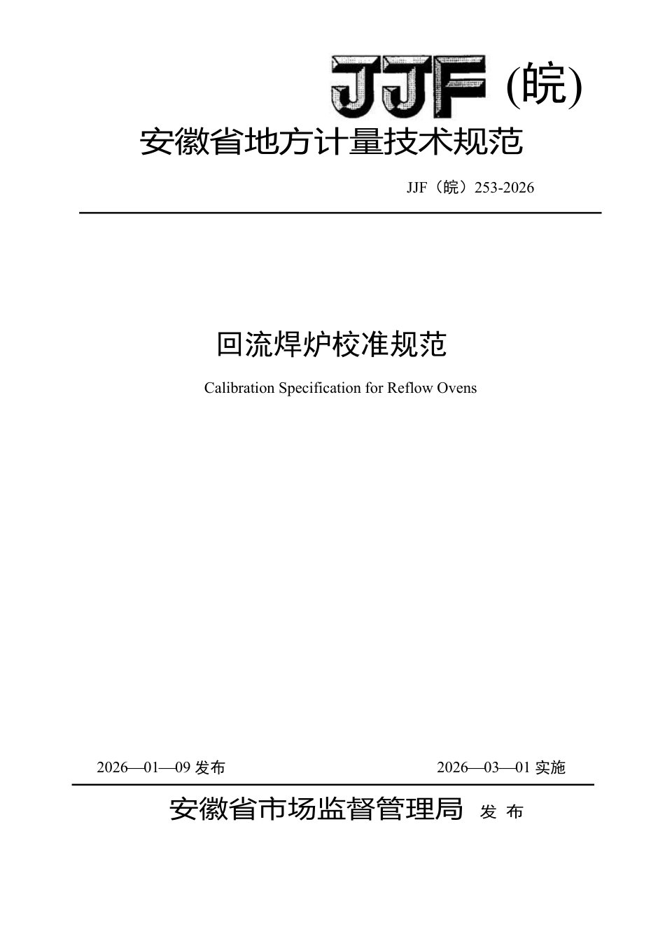 JJF(皖) 253-2026 回流焊炉校准规范.pdf_第1页