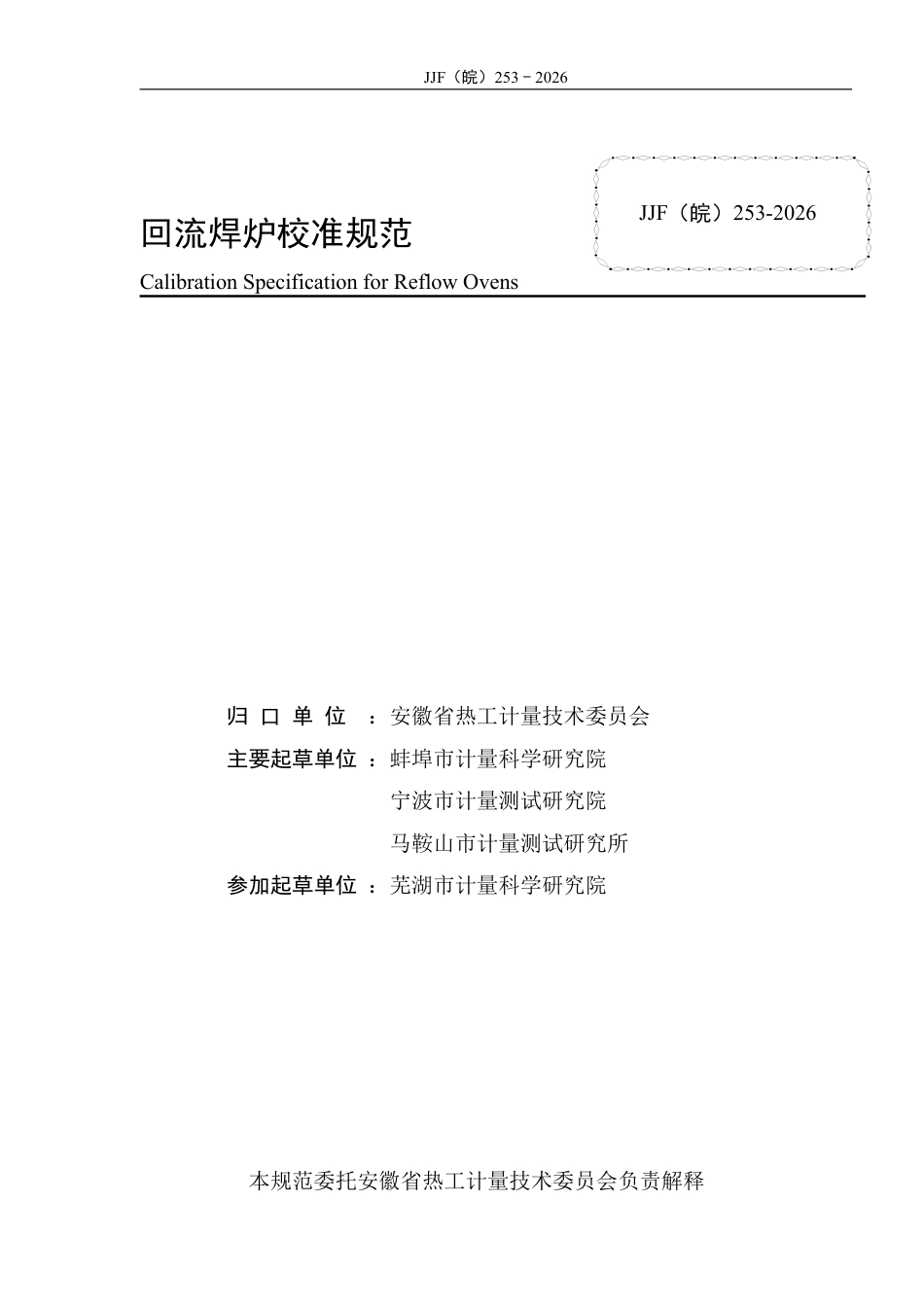 JJF(皖) 253-2026 回流焊炉校准规范.pdf_第2页
