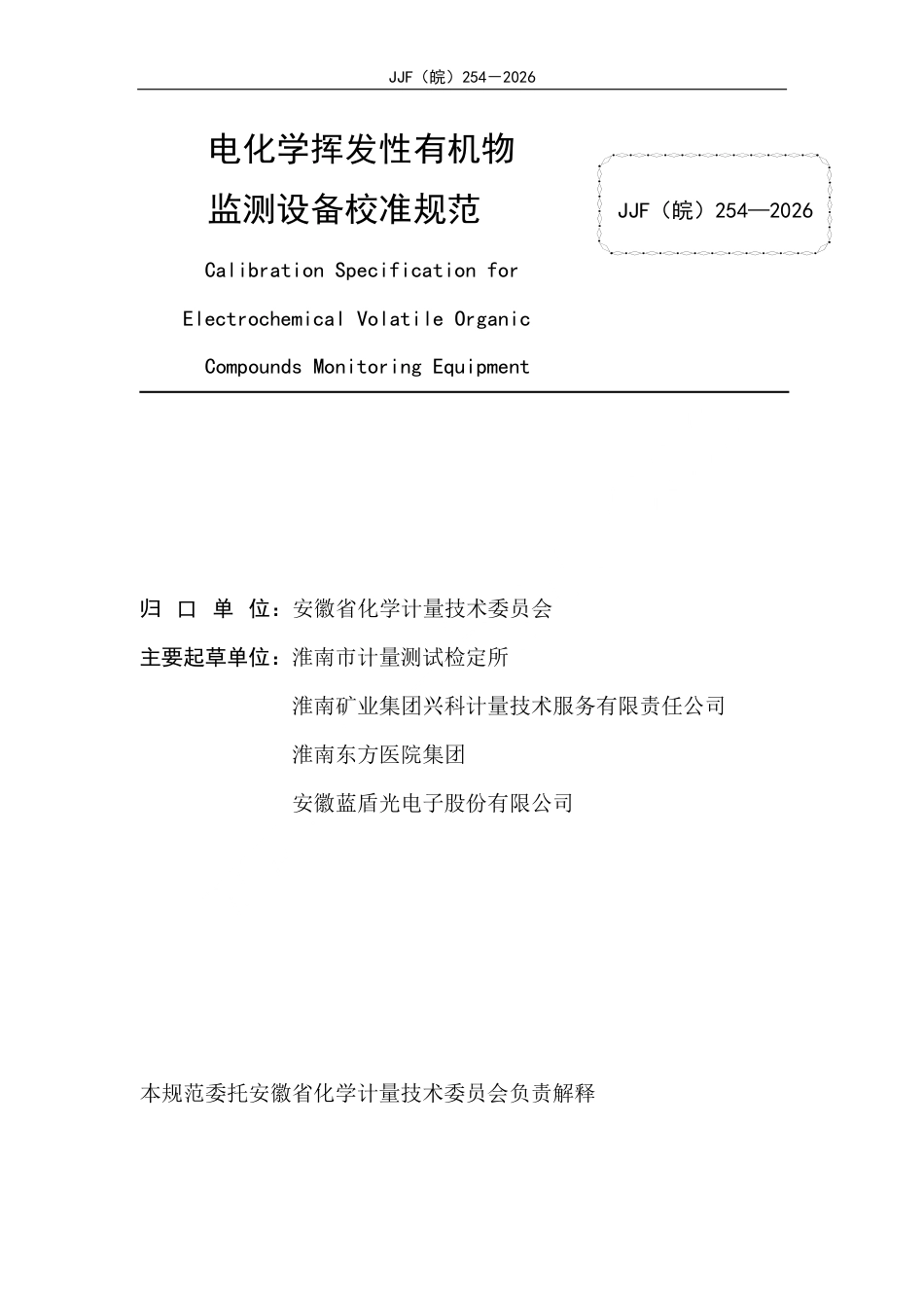 JJF(皖) 254-2026 电化学挥发性有机物监测设备校准规范.pdf_第2页