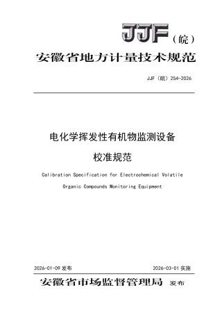 JJF(皖) 254-2026 电化学挥发性有机物监测设备校准规范.pdf