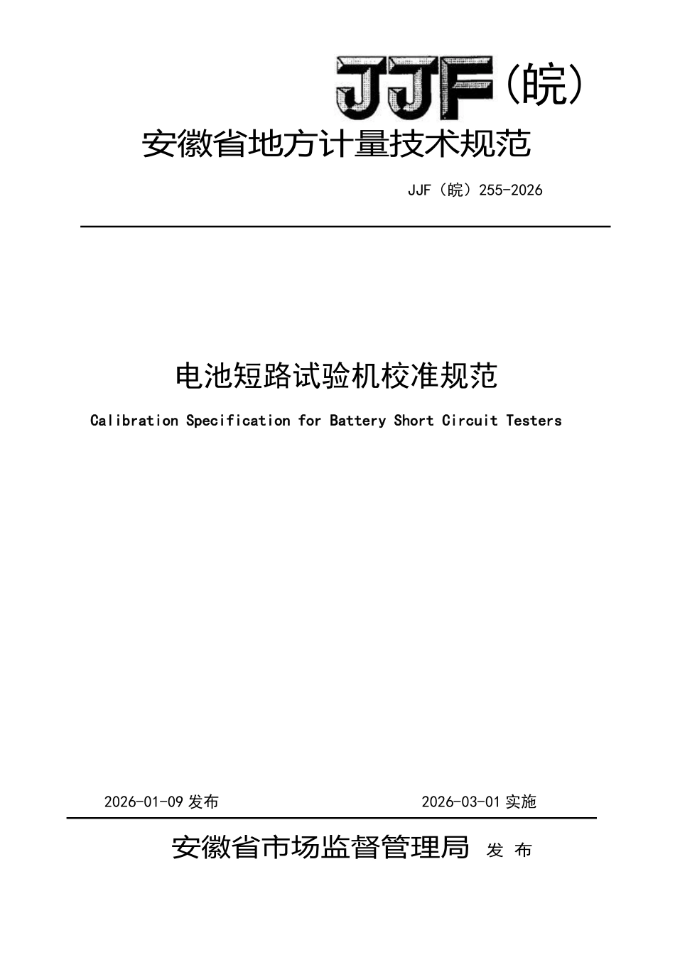 JJF(皖) 255-2026 电池短路试验机校准规范.pdf_第1页