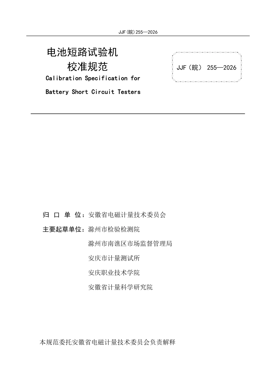 JJF(皖) 255-2026 电池短路试验机校准规范.pdf_第2页