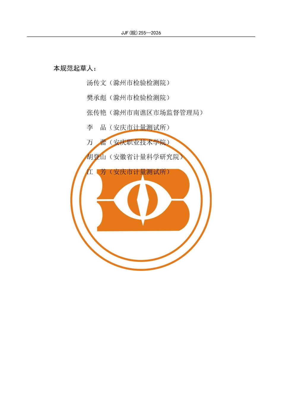 JJF(皖) 255-2026 电池短路试验机校准规范.pdf_第3页