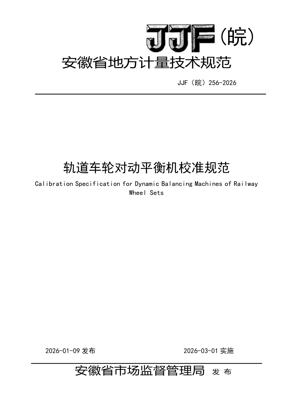 JJF(皖) 256-2026 轨道车轮对动平衡机校准规范.pdf_第1页