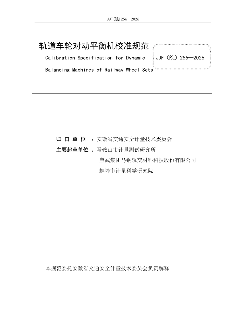 JJF(皖) 256-2026 轨道车轮对动平衡机校准规范.pdf_第2页