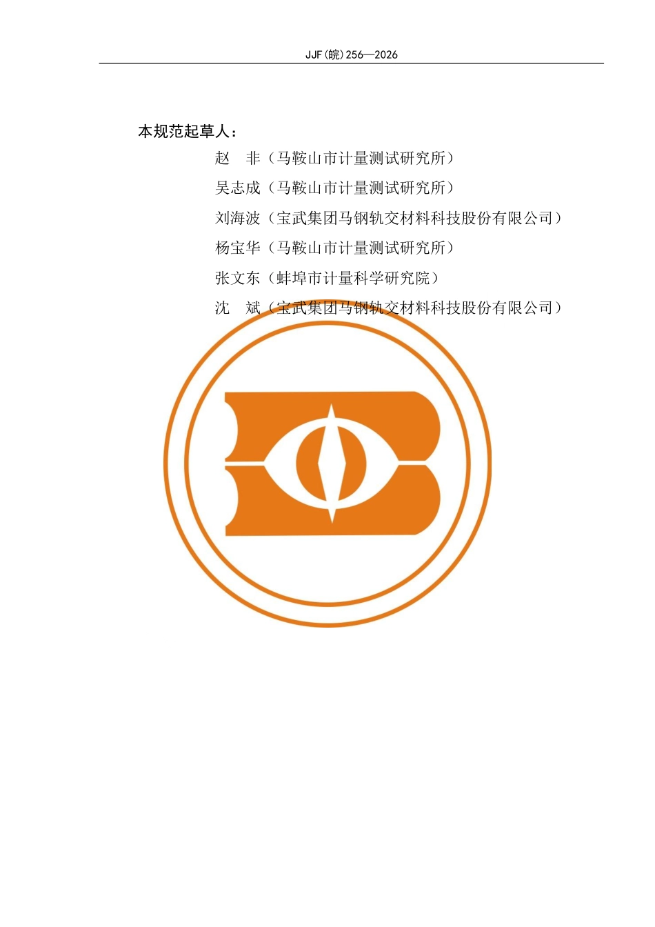 JJF(皖) 256-2026 轨道车轮对动平衡机校准规范.pdf_第3页