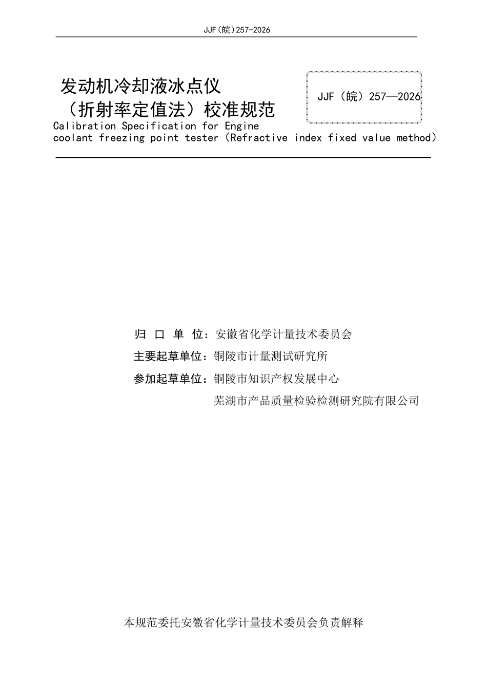 JJF(皖) 257-2026 发动机冷却液冰点仪（折射率定值法）校准规范.pdf_第2页