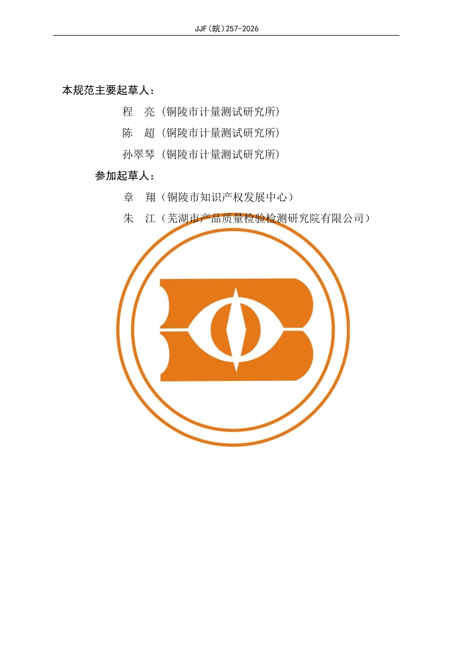 JJF(皖) 257-2026 发动机冷却液冰点仪（折射率定值法）校准规范.pdf_第3页