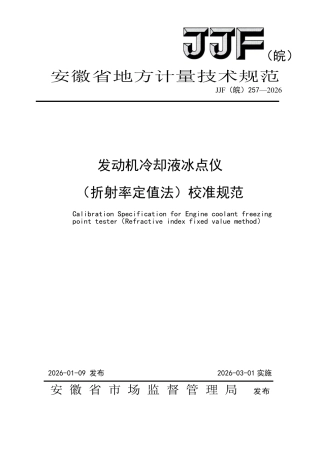 JJF(皖) 257-2026 发动机冷却液冰点仪（折射率定值法）校准规范.pdf