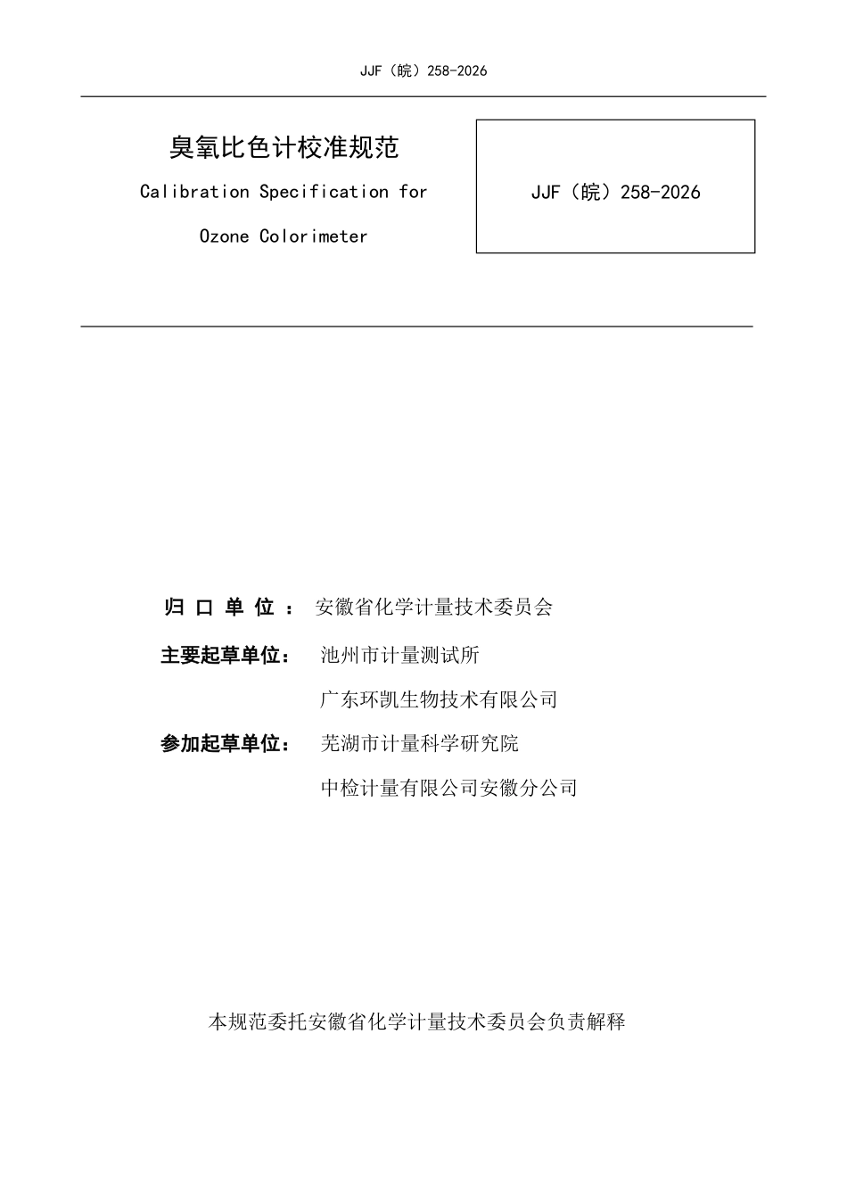 JJF(皖) 258-2026 臭氧比色计校准规范.pdf_第2页