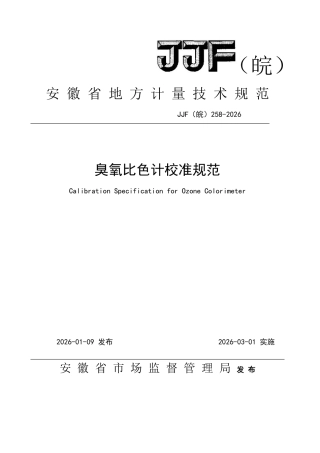 JJF(皖) 258-2026 臭氧比色计校准规范.pdf