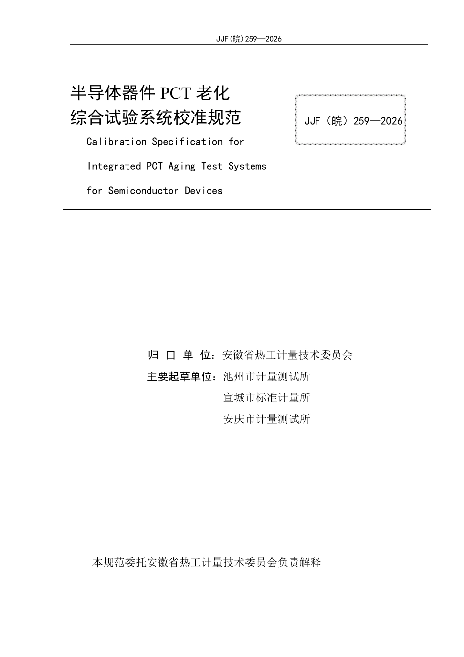 JJF(皖) 259-2026 半导体器件PCT老化综合试验系统校准规范.pdf_第2页