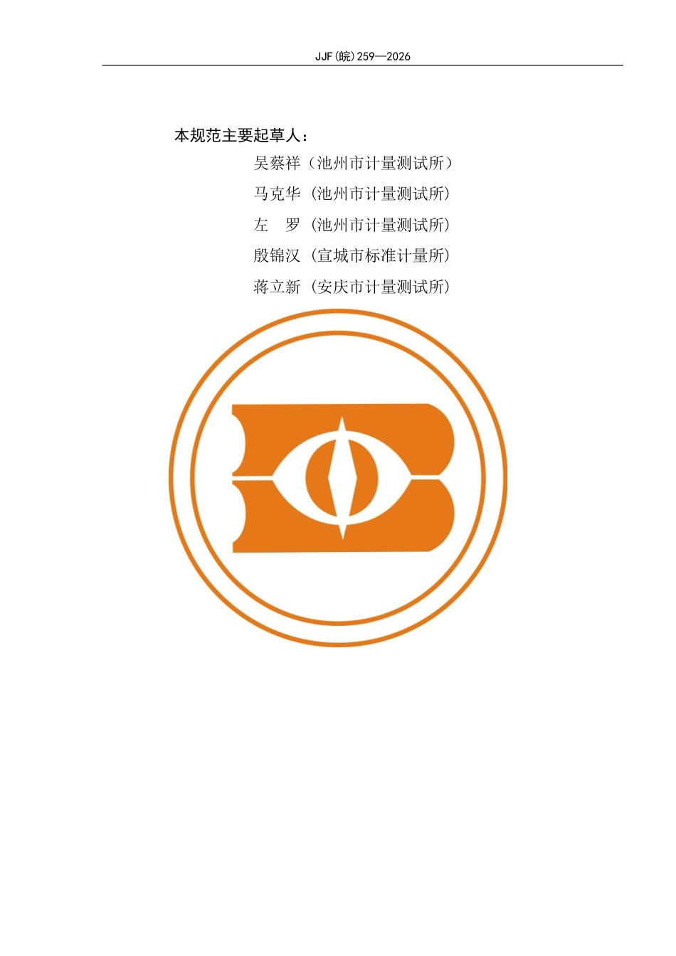 JJF(皖) 259-2026 半导体器件PCT老化综合试验系统校准规范.pdf_第3页