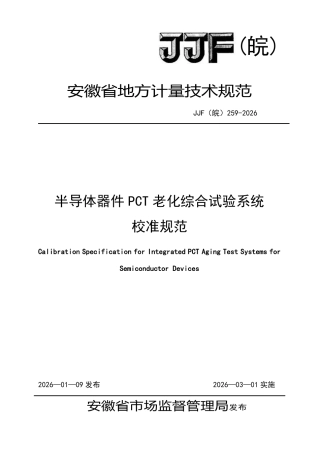 JJF(皖) 259-2026 半导体器件PCT老化综合试验系统校准规范.pdf