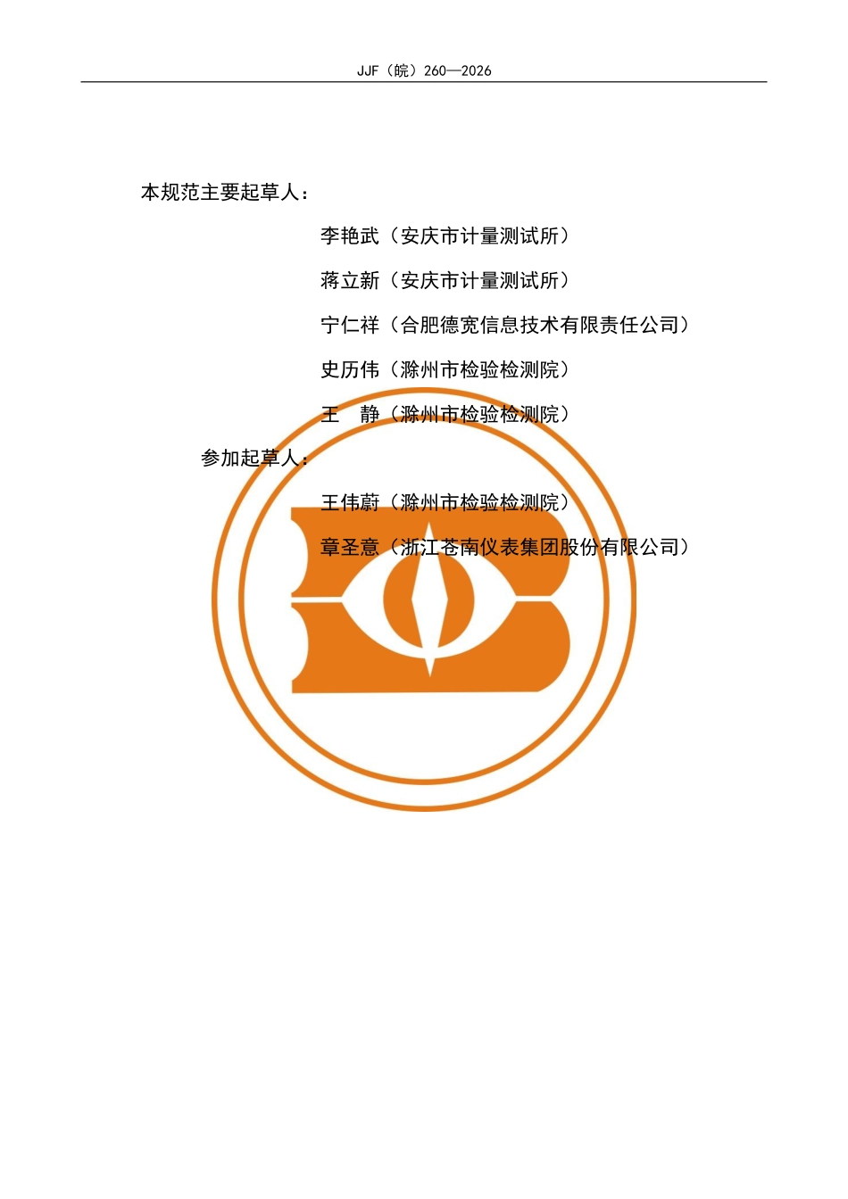 JJF(皖) 260-2026 燃气流量计体积修正仪校准规范.pdf_第3页