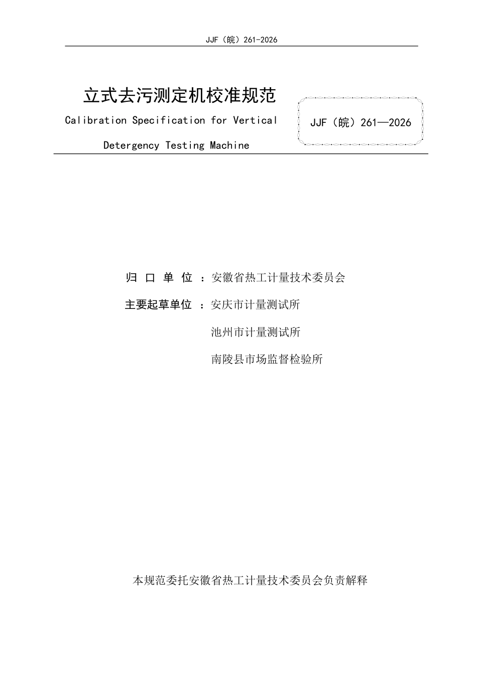 JJF(皖) 261-2026 立式去污测定机校准规范.pdf_第2页