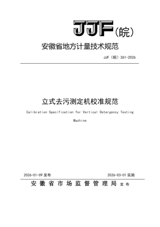 JJF(皖) 261-2026 立式去污测定机校准规范.pdf