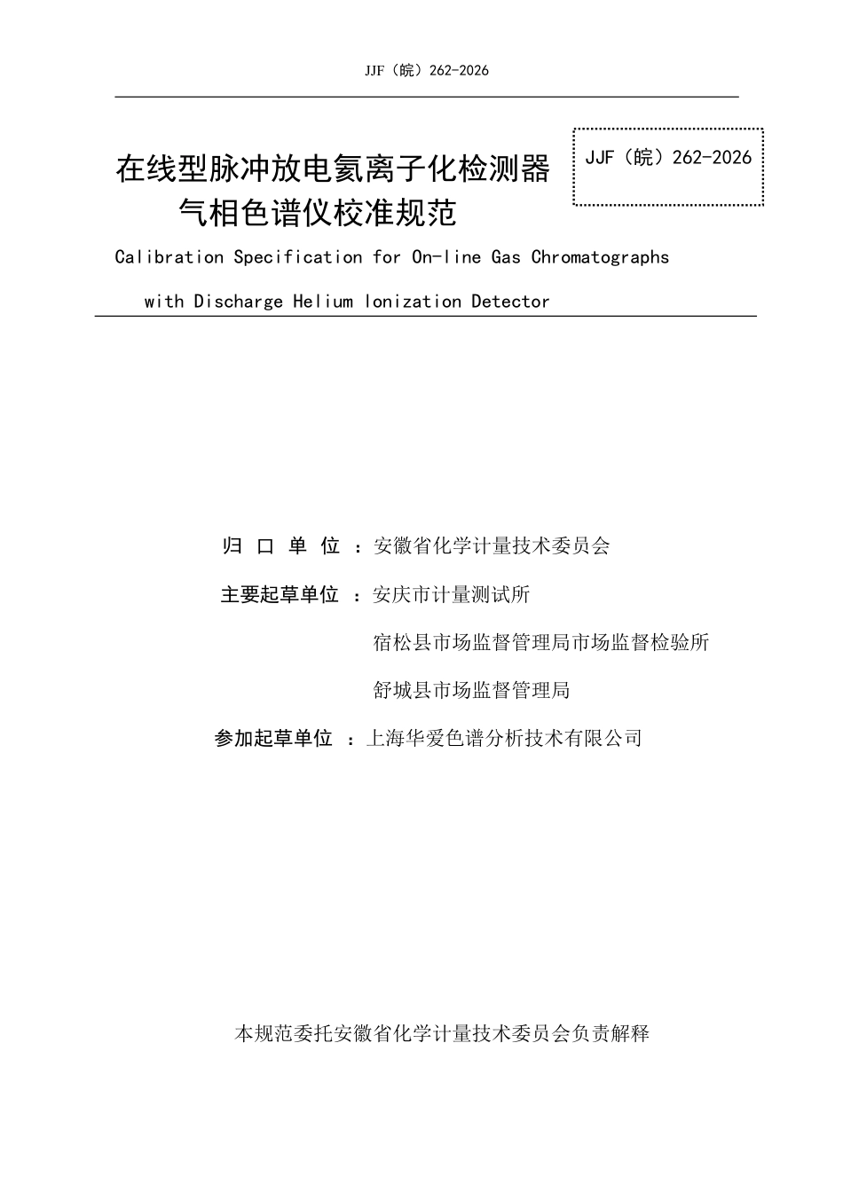 JJF(皖) 262-2026 在线型脉冲放电氦离子化检测器在线气相色谱仪校准规.pdf_第2页