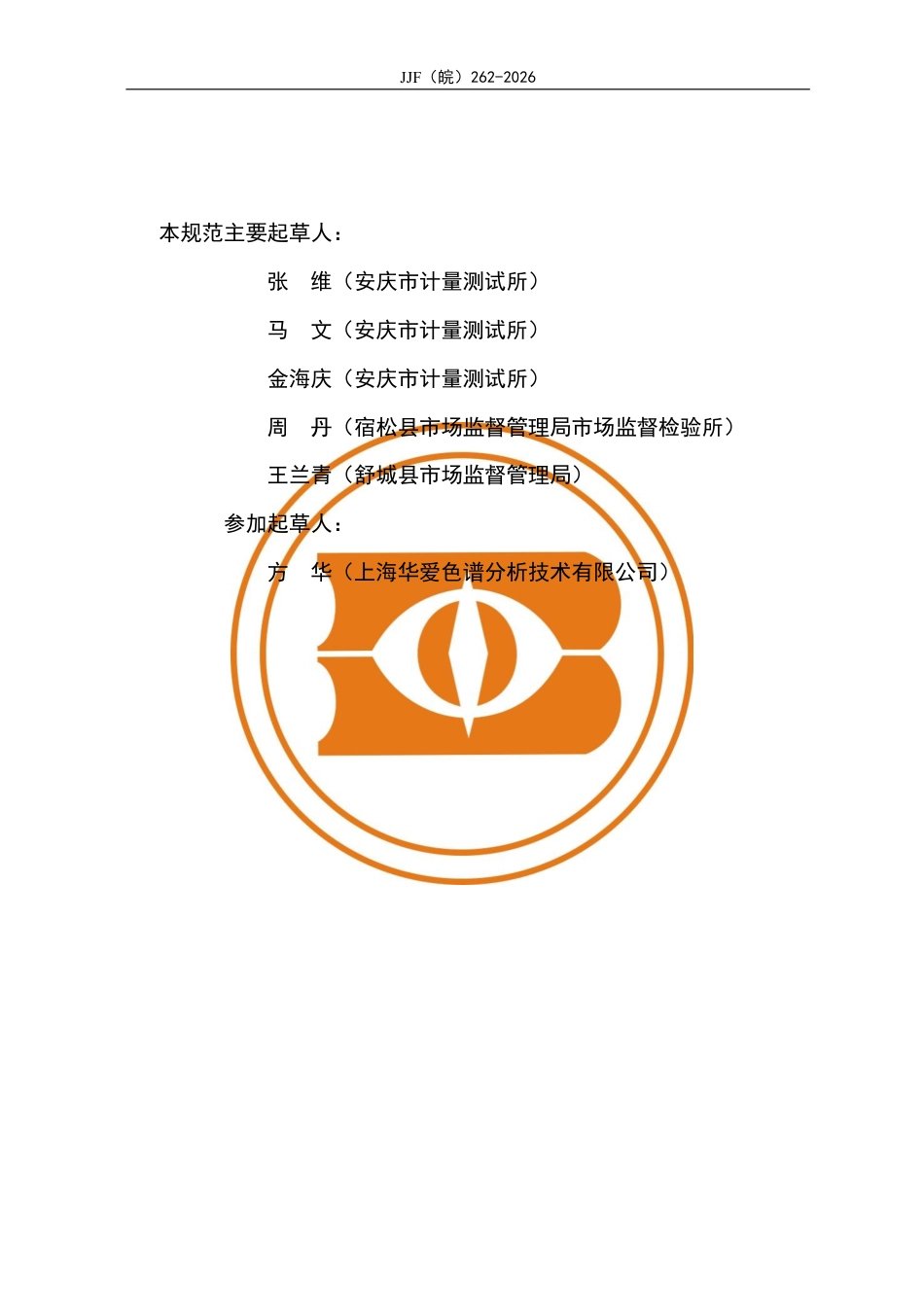 JJF(皖) 262-2026 在线型脉冲放电氦离子化检测器在线气相色谱仪校准规.pdf_第3页