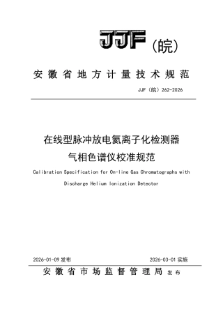 JJF(皖) 262-2026 在线型脉冲放电氦离子化检测器在线气相色谱仪校准规.pdf