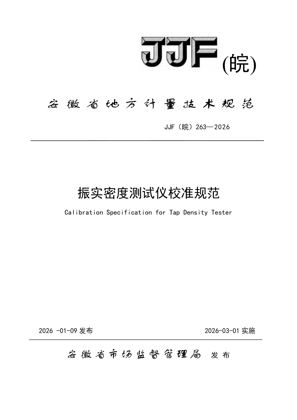JJF(皖) 263-2026 振实密度测试仪校准规范.pdf_第1页