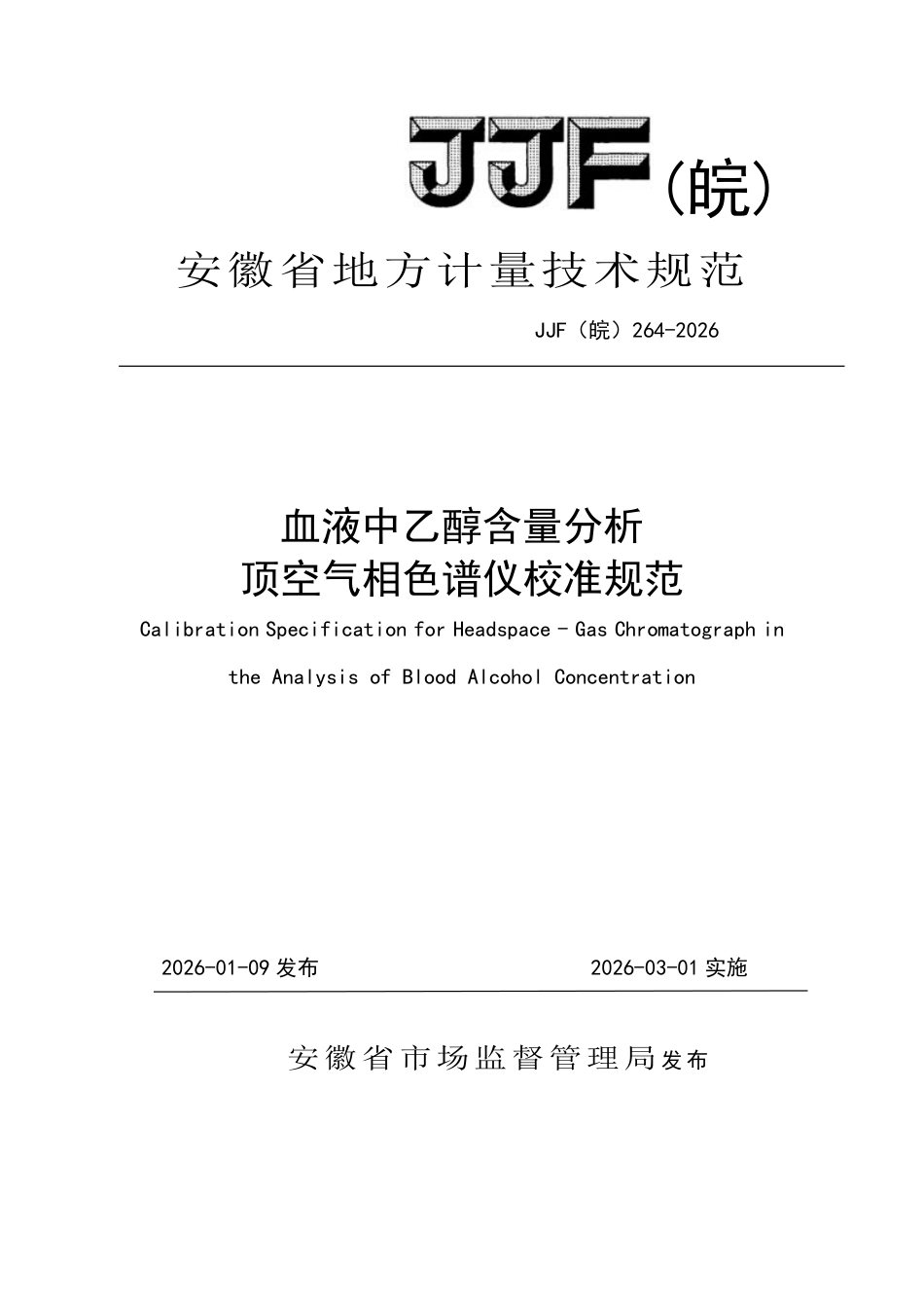 JJF(皖) 264-2026 血液中乙醇含量分析顶空气相色谱仪校准规范.pdf_第1页