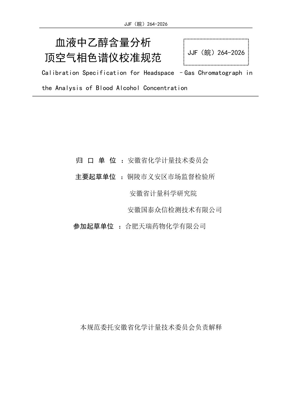 JJF(皖) 264-2026 血液中乙醇含量分析顶空气相色谱仪校准规范.pdf_第2页