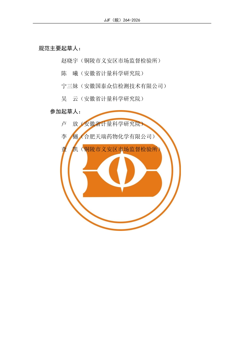 JJF(皖) 264-2026 血液中乙醇含量分析顶空气相色谱仪校准规范.pdf_第3页