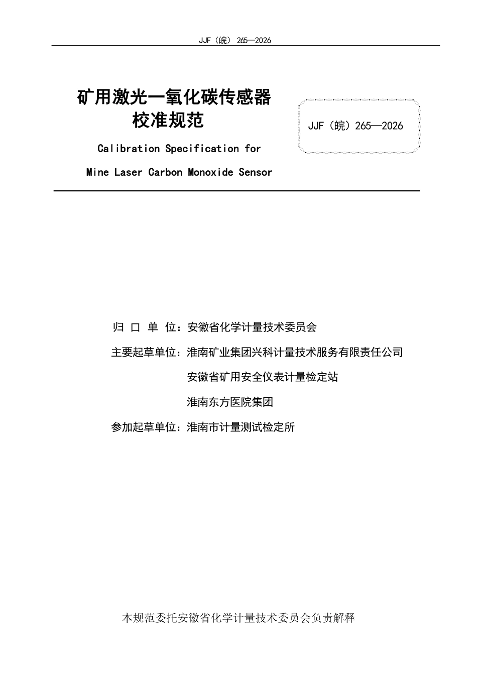 JJF(皖) 265-2026 矿用激光一氧化碳传感器校准规范.pdf_第2页