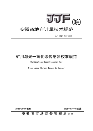 JJF(皖) 265-2026 矿用激光一氧化碳传感器校准规范.pdf