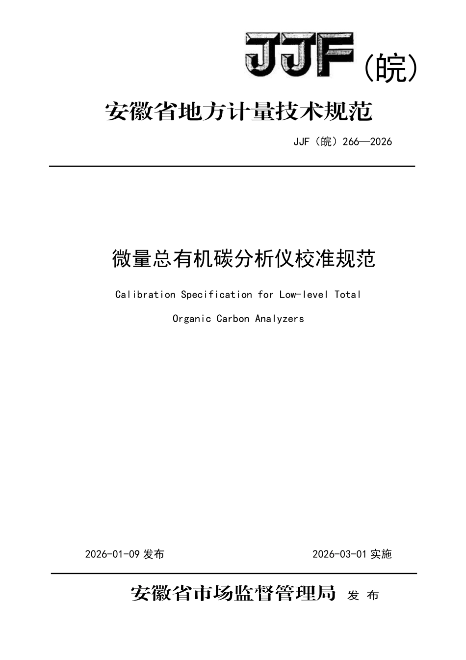 JJF(皖) 266-2026 微量总有机碳分析仪校准规范.pdf_第1页