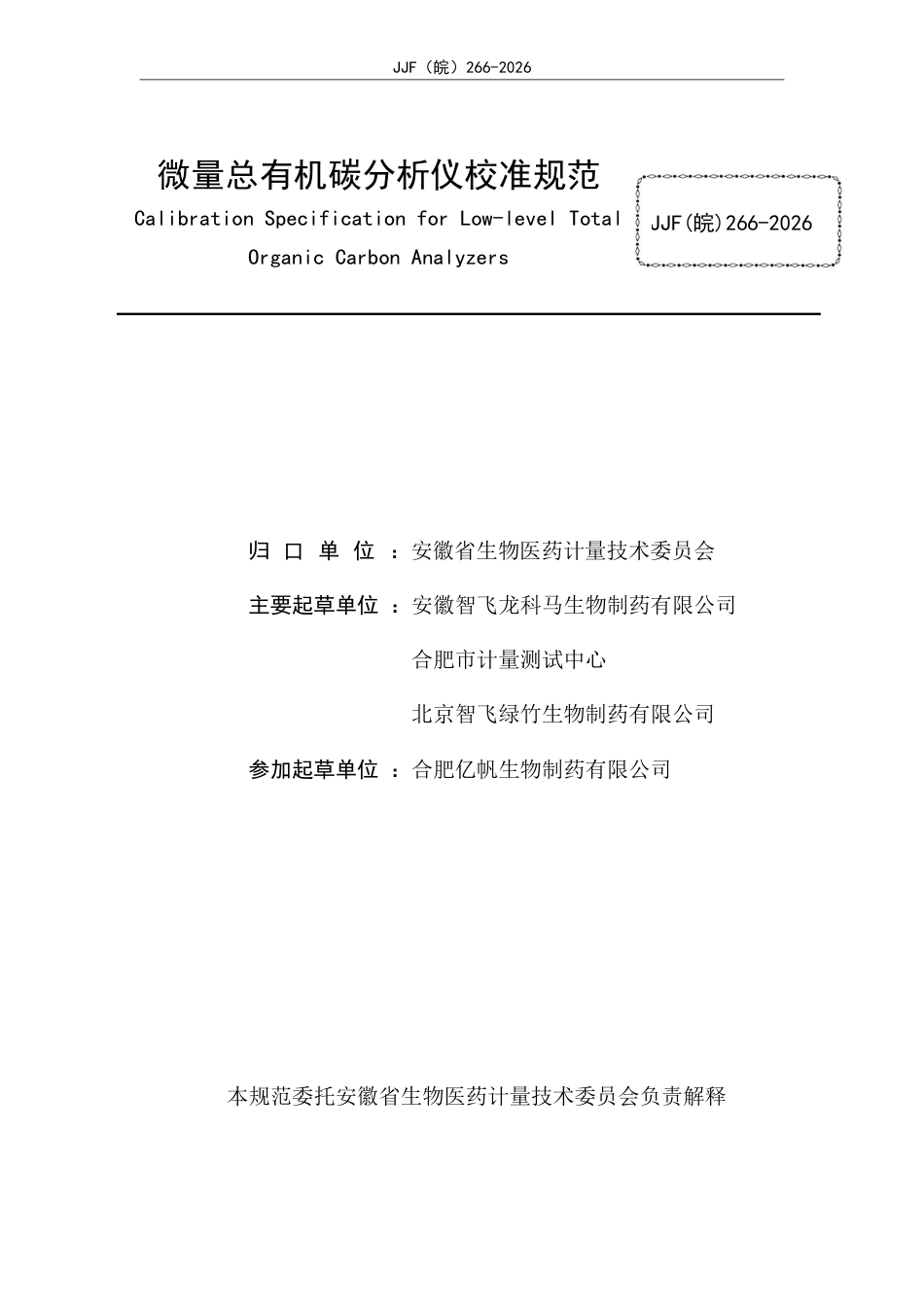 JJF(皖) 266-2026 微量总有机碳分析仪校准规范.pdf_第2页