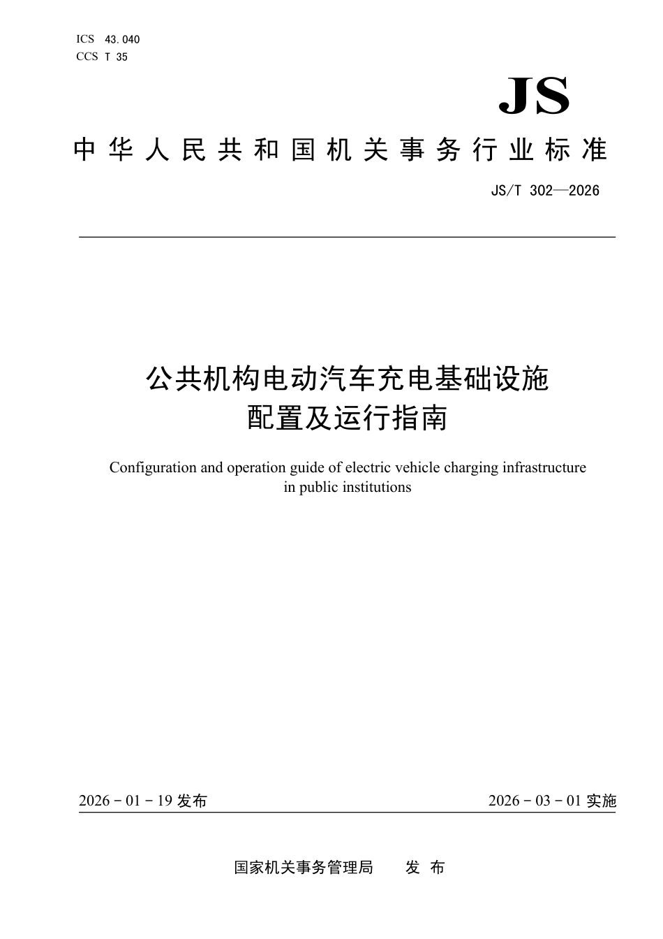 JS∕T 302-2026 公共机构电动汽车充电基础设施配置及运行指南.pdf_第1页