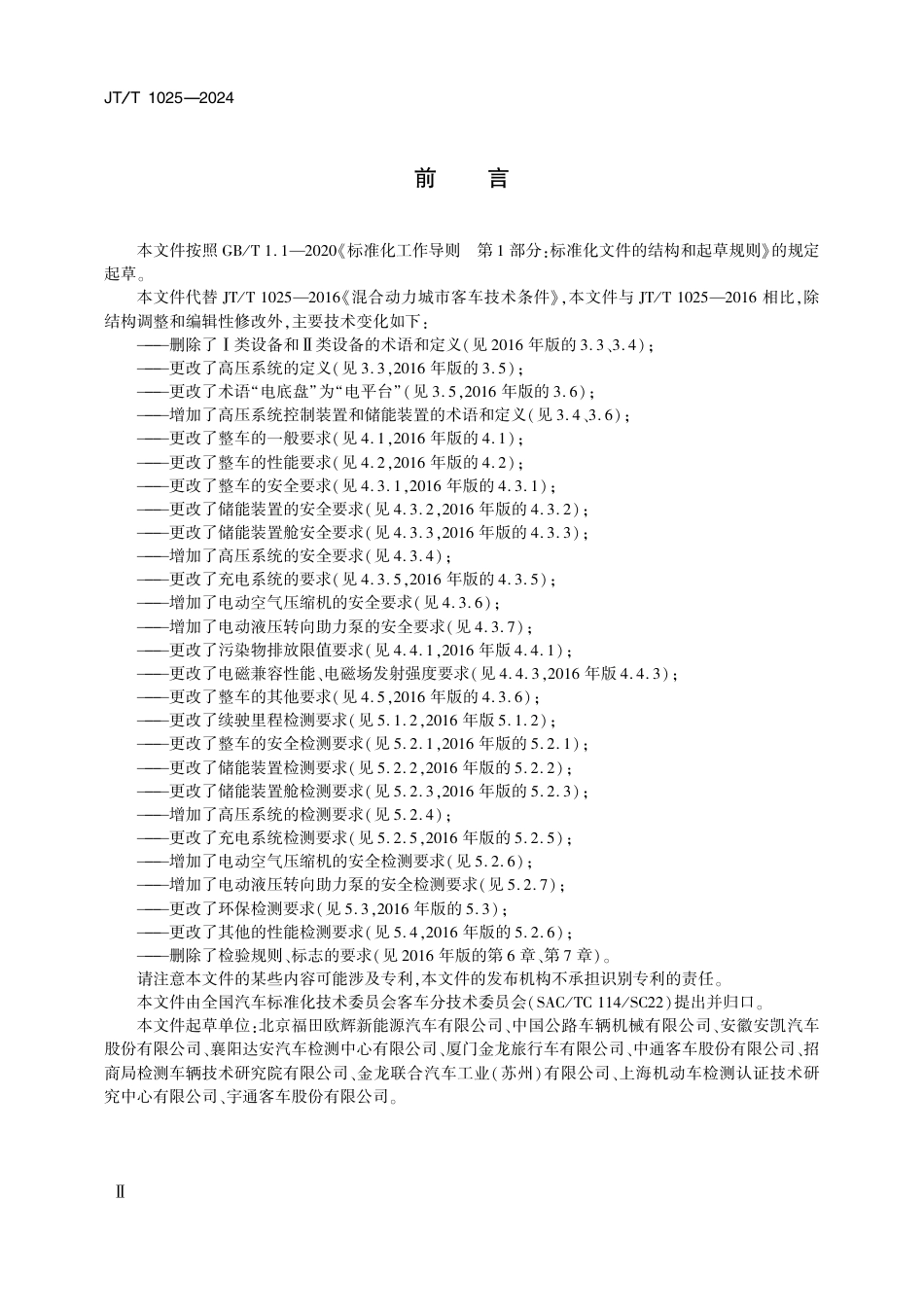 JT_T 1025-2024 混合动力城市客车技术条件.aaf.pdf_第3页