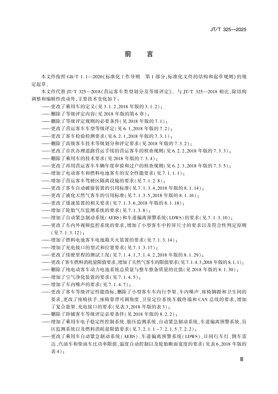 JT∕T 325-2025 营运客车类型划分及等级评定.pdf_第3页