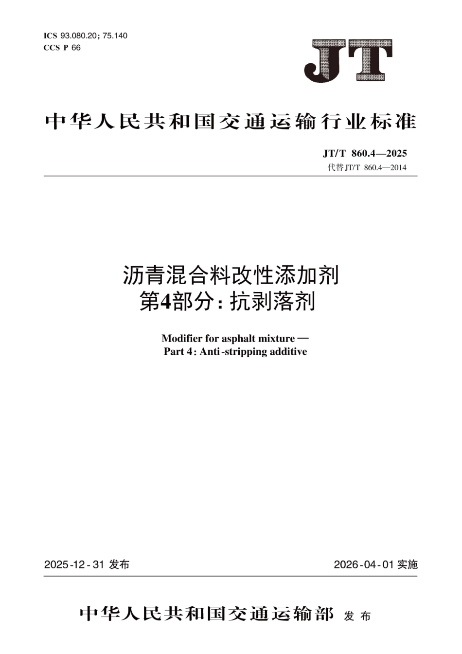 JT∕T 860.4-2025 沥青混合料改性添加剂 第4部分：抗剥落剂.pdf_第1页