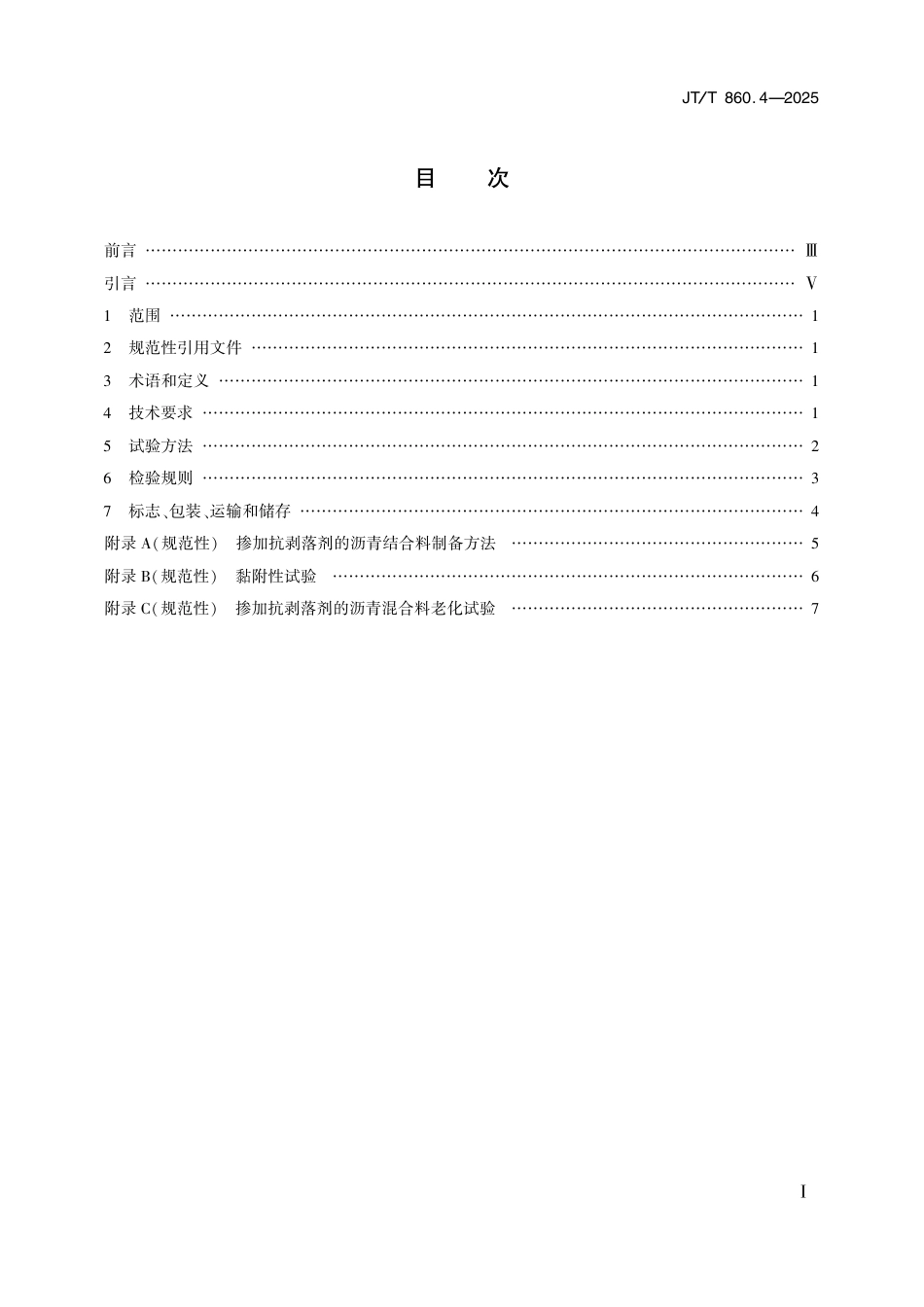 JT∕T 860.4-2025 沥青混合料改性添加剂 第4部分：抗剥落剂.pdf_第2页