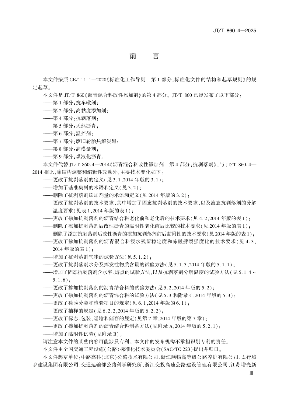 JT∕T 860.4-2025 沥青混合料改性添加剂 第4部分：抗剥落剂.pdf_第3页