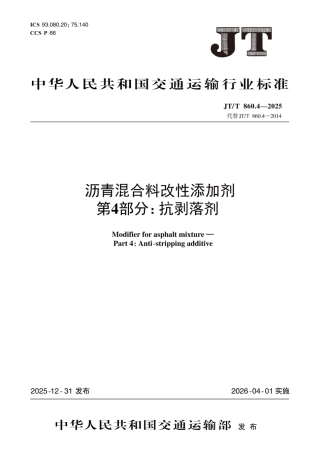 JT∕T 860.4-2025 沥青混合料改性添加剂 第4部分：抗剥落剂.pdf