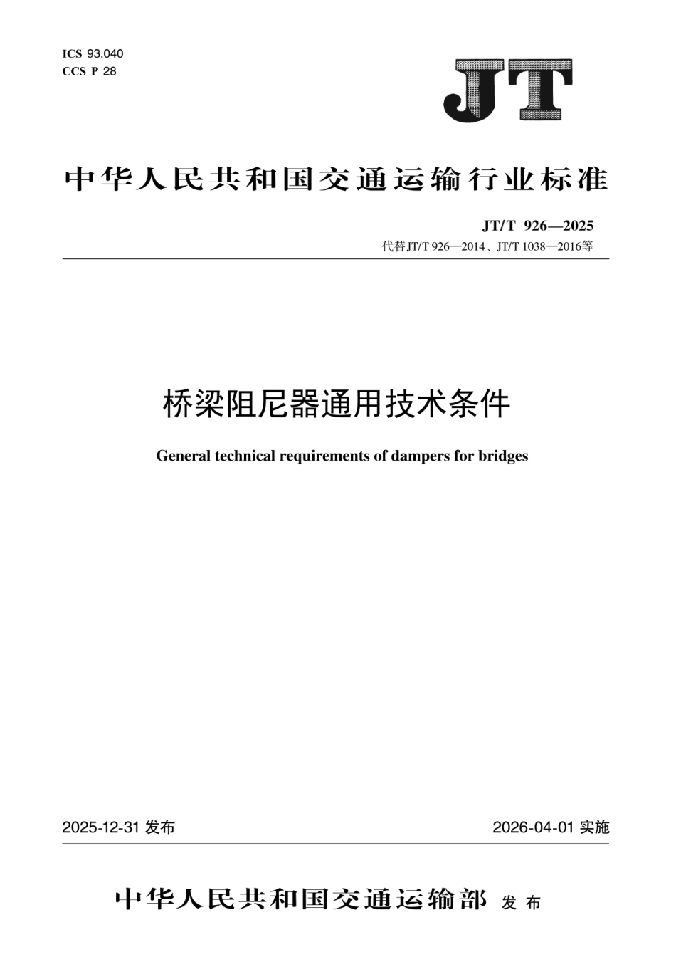 JT∕T 926-2025 桥梁阻尼器通用技术条件.pdf_第1页