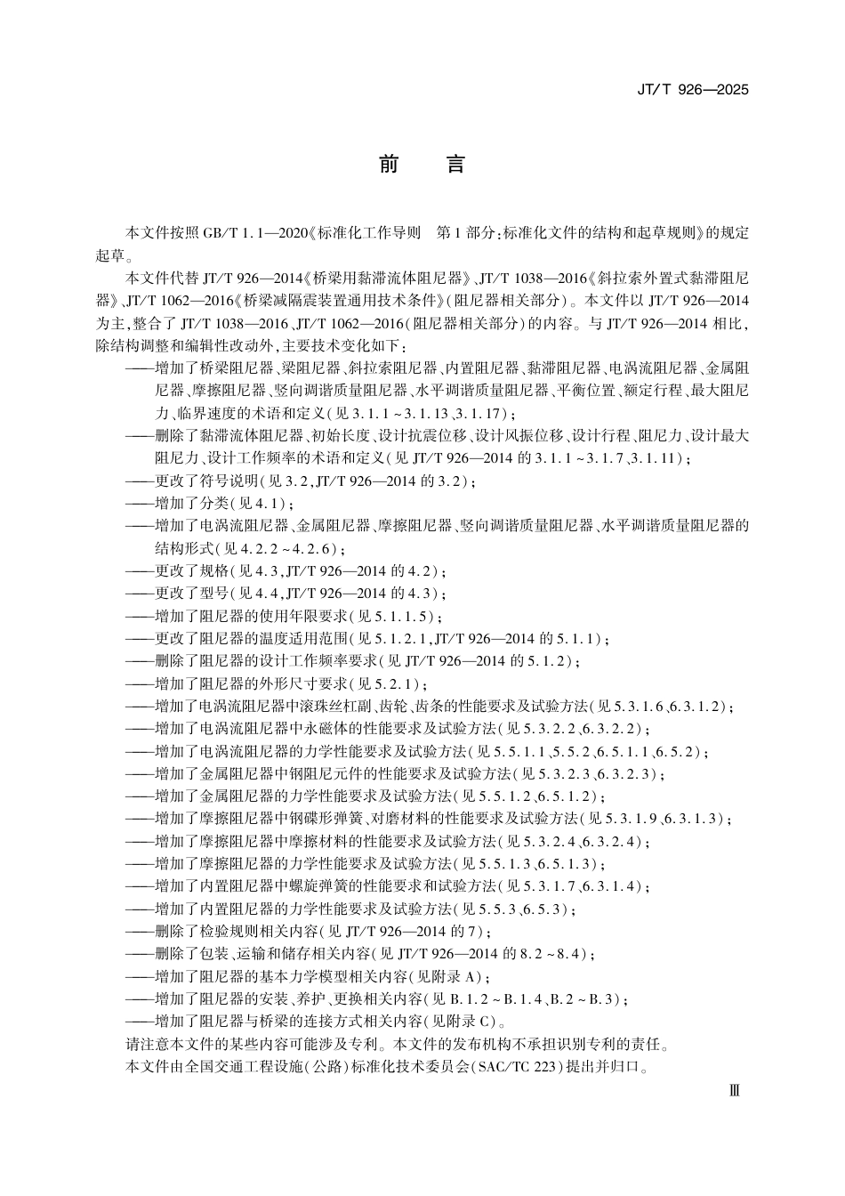 JT∕T 926-2025 桥梁阻尼器通用技术条件.pdf_第3页