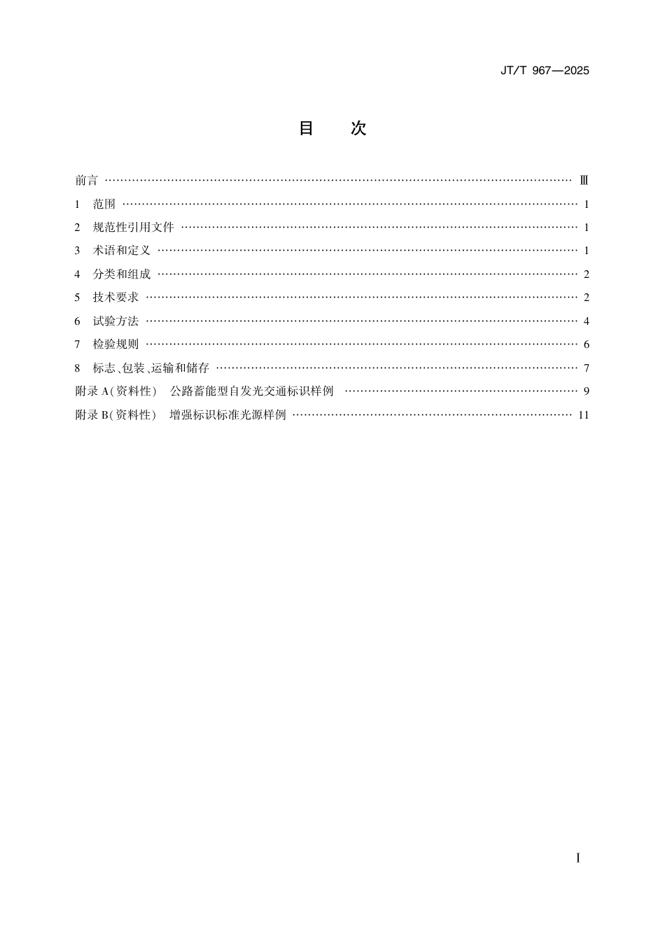 JT∕T 967-2025 公路蓄能型自发光交通标识.pdf_第2页