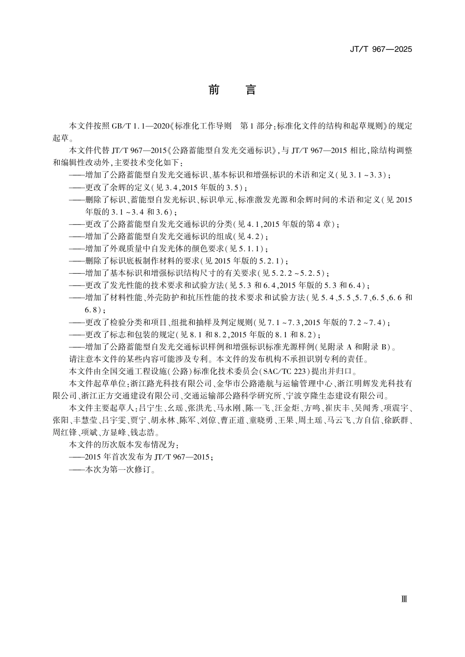 JT∕T 967-2025 公路蓄能型自发光交通标识.pdf_第3页