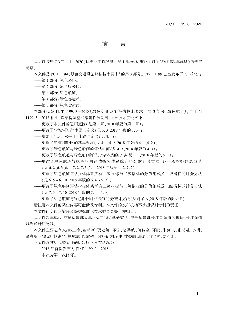 JT∕T 1199.3-2026 绿色交通设施评估技术要求 第3部分：绿色航道.pdf_第3页